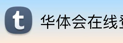 华体会在线登陆 logo